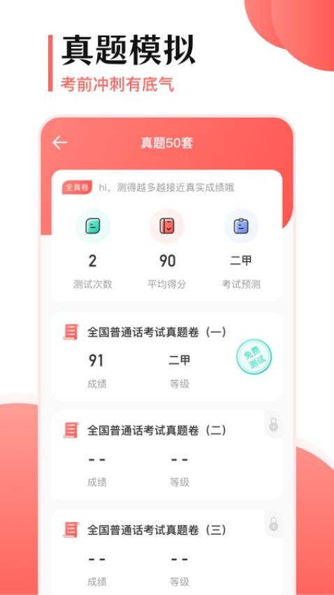 普通话考试宝截图(1)