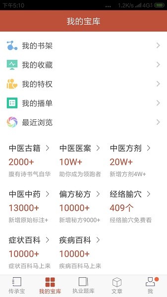 中医传承宝典截图(1)