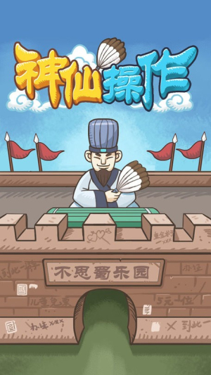 神仙操作截图(1)