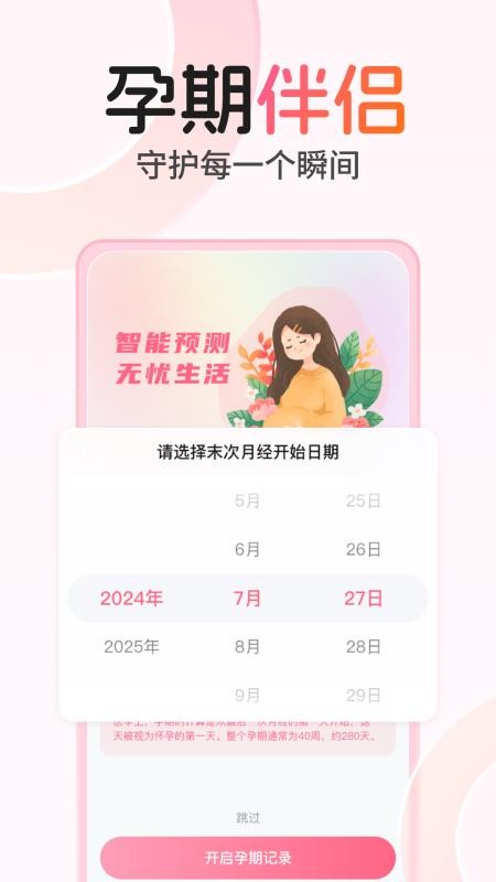 孕期伴侣截图(2)