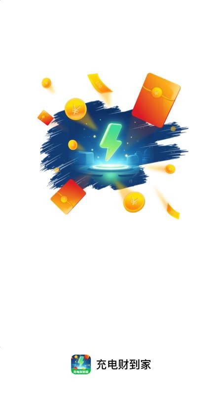 充电财到家截图(2)
