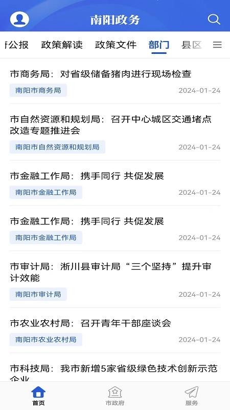 南阳政务截图(1)