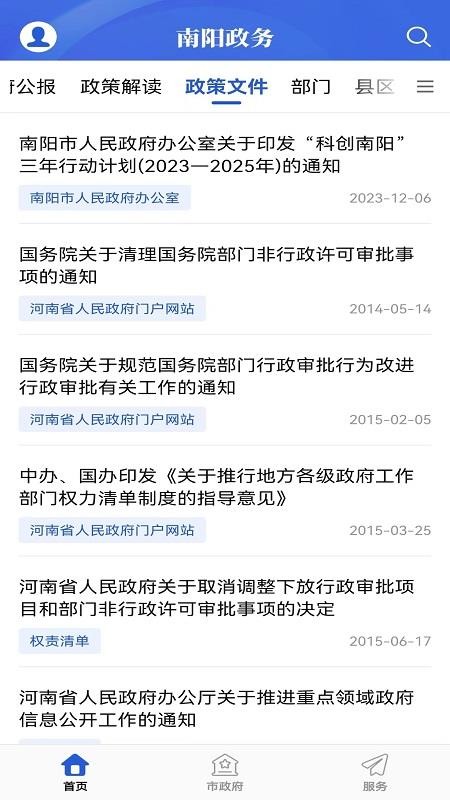 南阳政务截图(6)