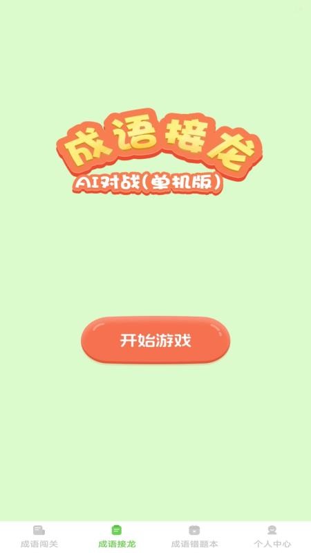 巧答成语截图(5)