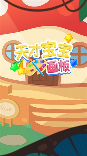 天才宝宝画板截图(1)