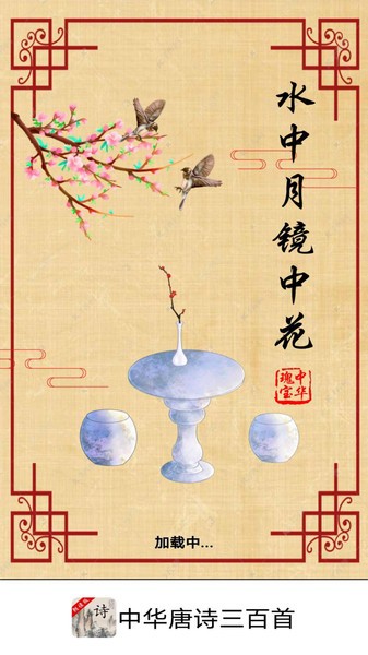 中华唐诗三百首截图(4)