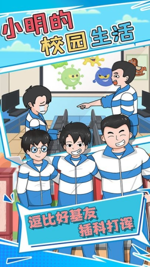 小明的校园生活2023截图(1)