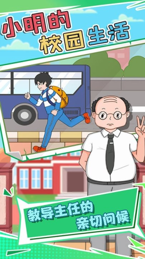小明的校园生活2023截图(4)