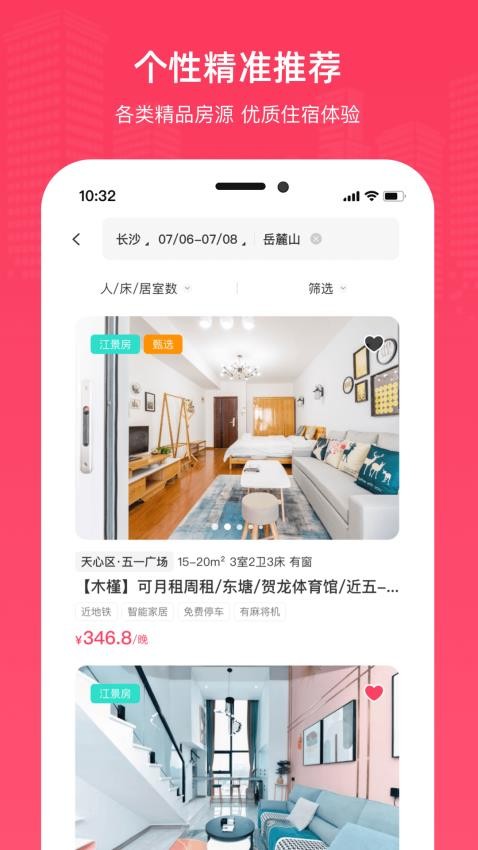 到家旅居截图(1)