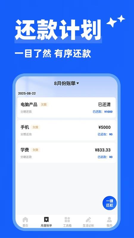 智能还款助手截图(1)