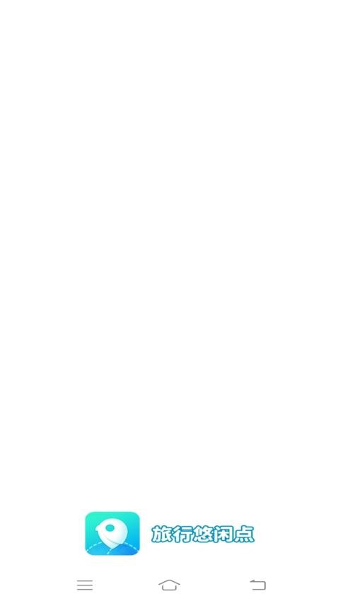 旅行悠闲点截图(1)