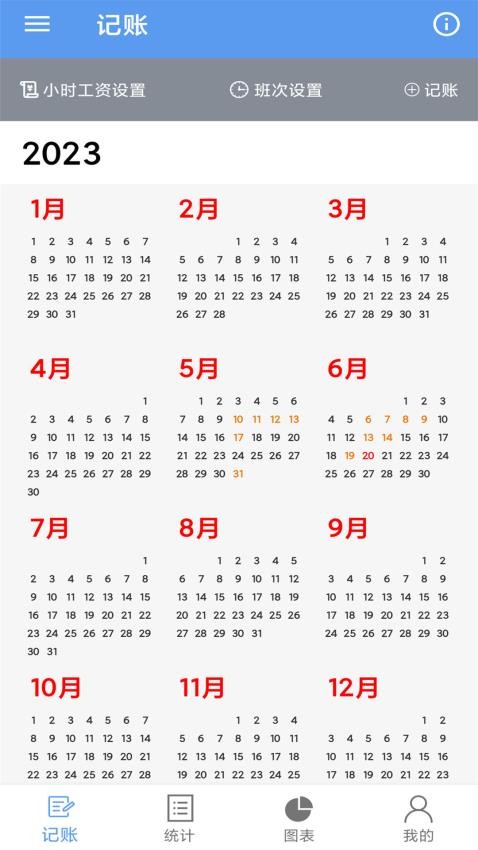 小时工记账宝截图(1)