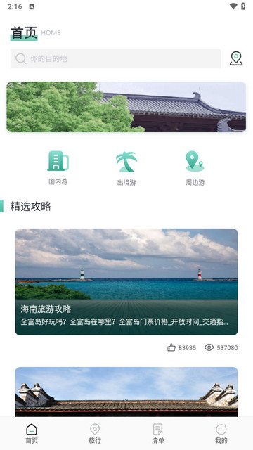 肥羊爱旅游截图(3)