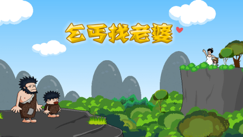 乞丐找老婆截图(2)