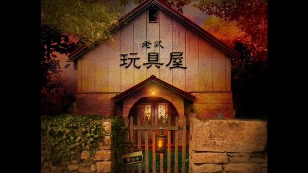 翌日玩具屋的低语截图(1)