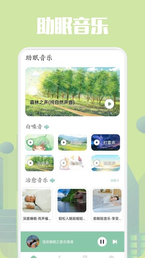 乐可FM助眠截图(3)