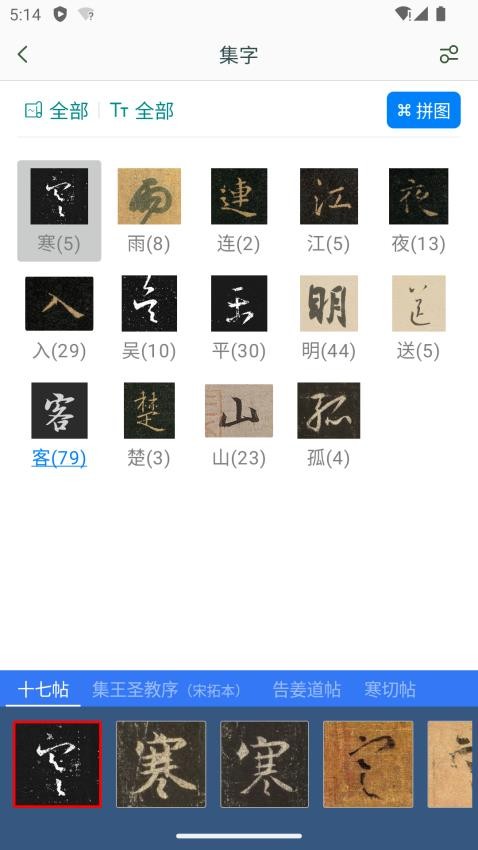 王羲之书法字典截图(1)