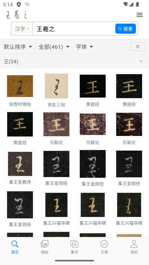 王羲之书法字典截图(4)