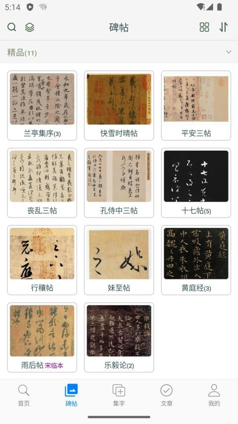 王羲之书法字典截图(3)