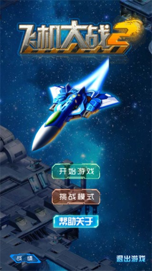 飞机大战2025截图(3)