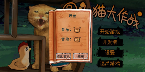 圆头猫大作战截图(2)