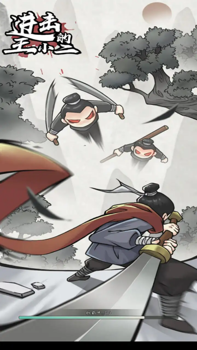 进击的王小二截图(3)