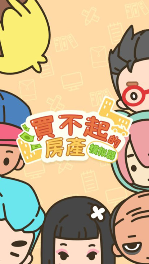 买不起的房产模拟器截图(2)