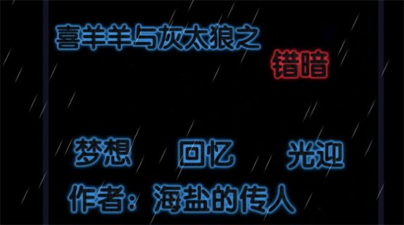 喜羊羊与灰太狼之错暗截图(3)