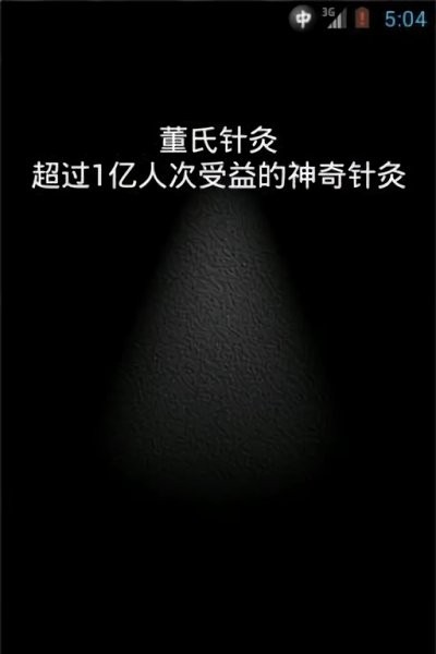 董氏针灸快速手册截图(1)