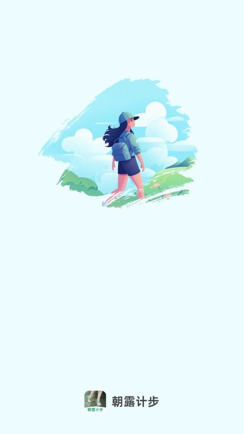 朝露计步截图(2)