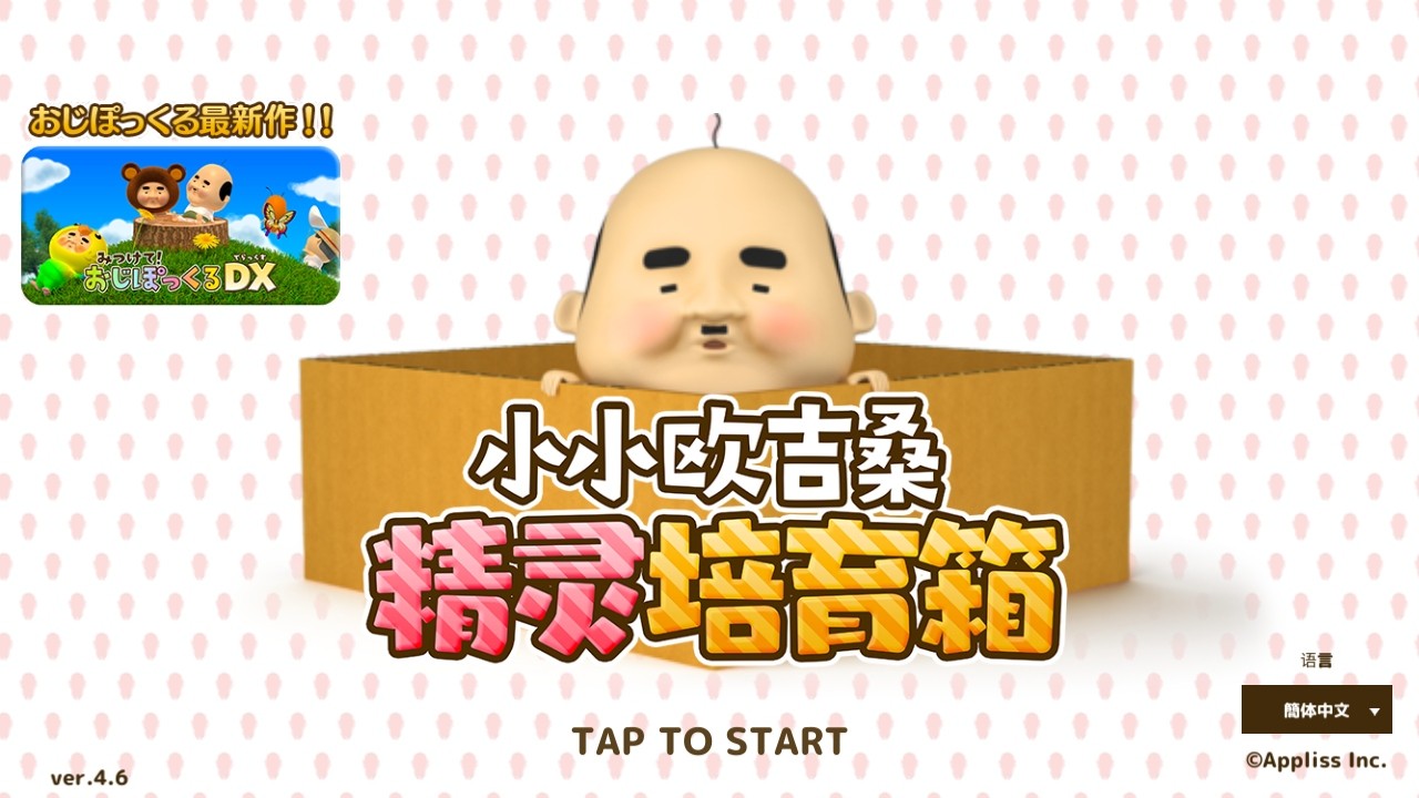 养成小小欧吉桑截图(3)