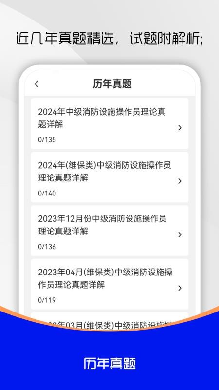 消防设施操作员刷题库截图(3)