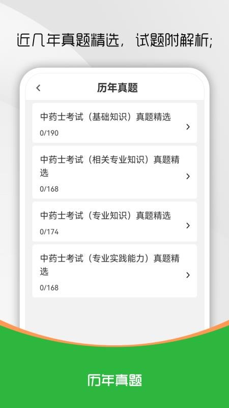 中药士刷题库截图(1)