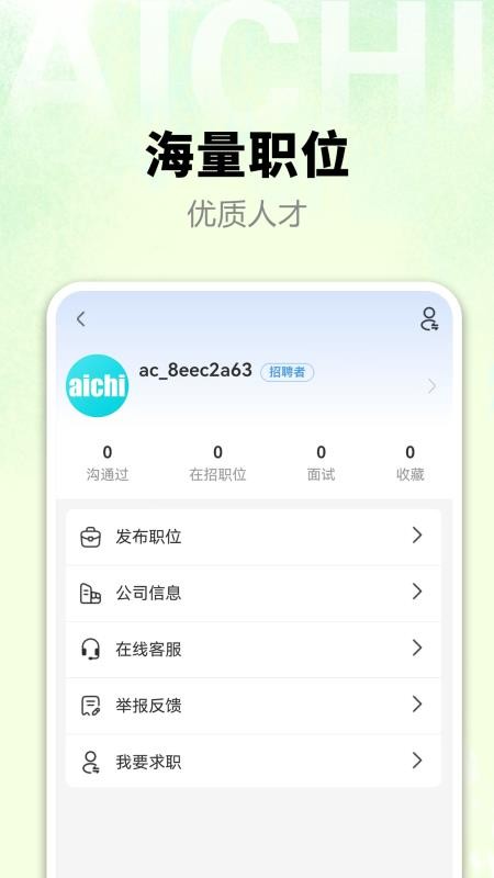 爱齿招聘截图(5)