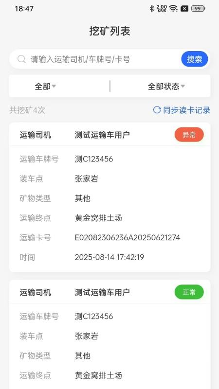雀科矿山车辆统计截图(1)