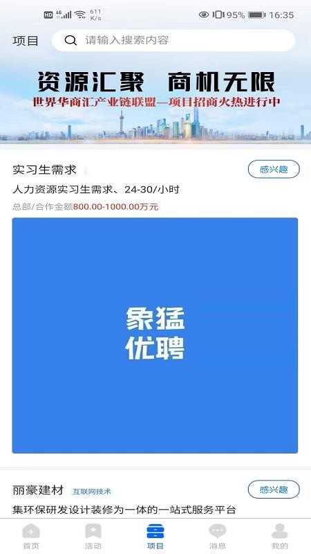 世界华商汇截图(3)