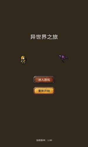 异世界之旅截图(1)