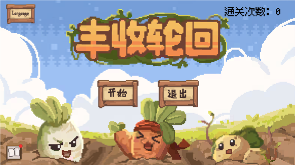 丰收轮回截图(3)