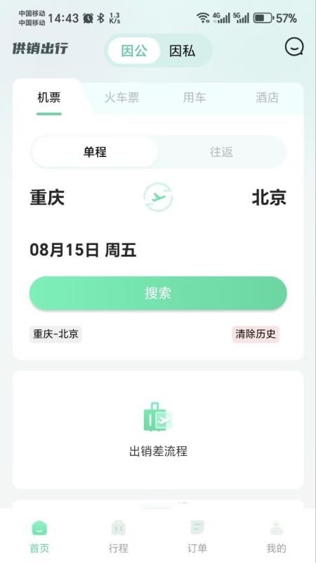 供销出行截图(1)