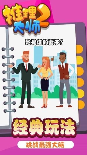 推理大师2截图(1)