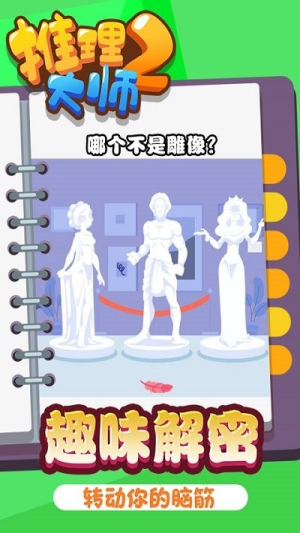 推理大师2截图(4)