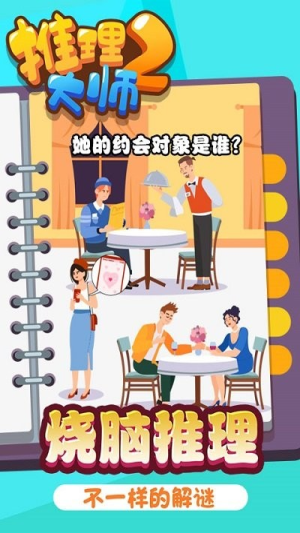 推理大师2截图(3)
