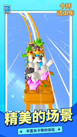 十环过山车截图(2)
