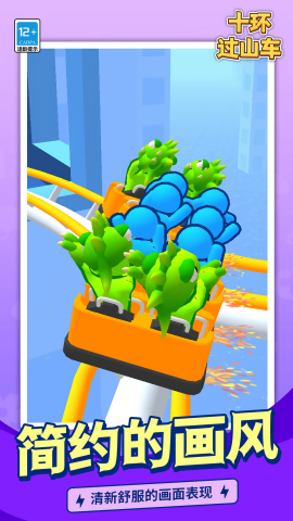 十环过山车截图(4)