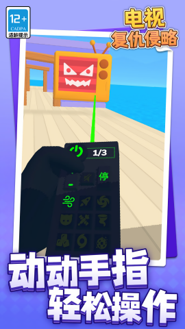 电视复仇侵略截图(5)