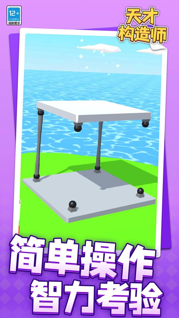 天才构造师截图(4)