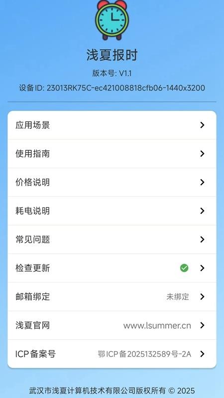 浅夏报时截图(1)
