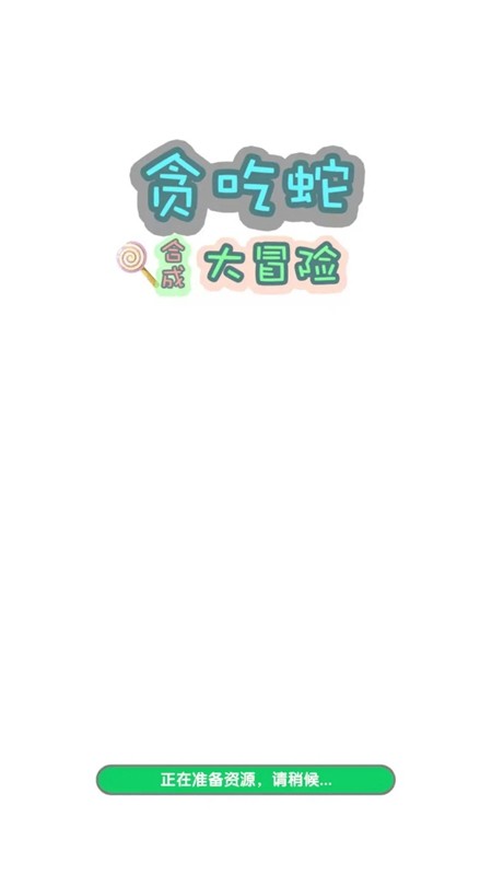 贪吃蛇合成大冒险截图(3)