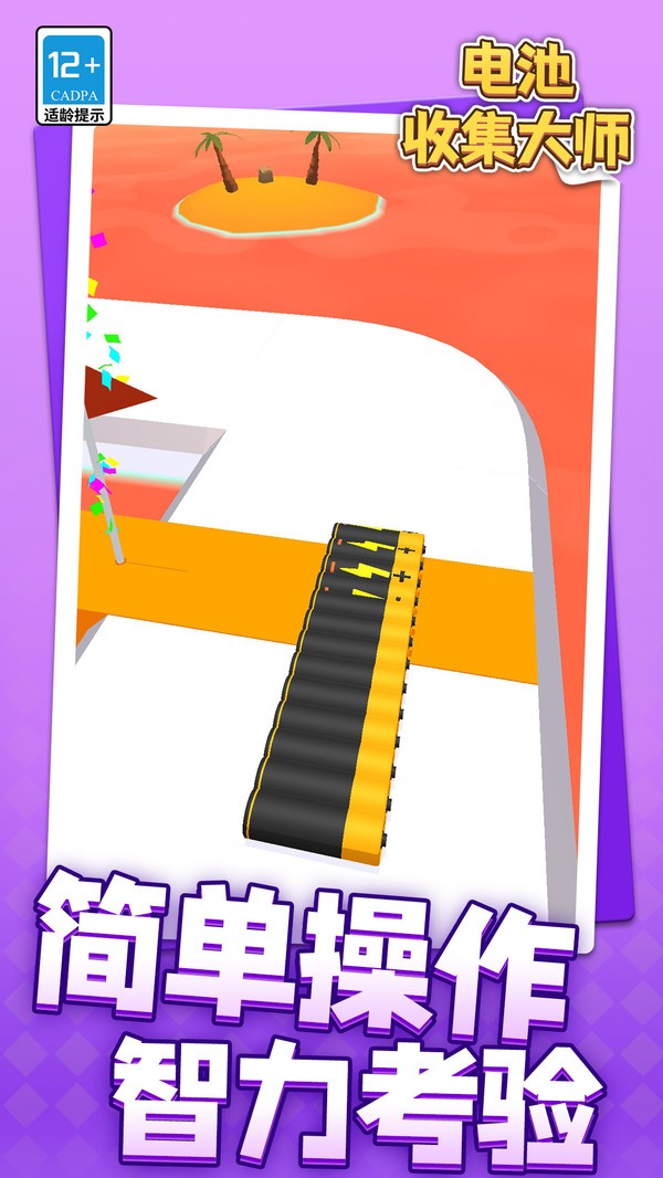 电池收集大师截图(2)