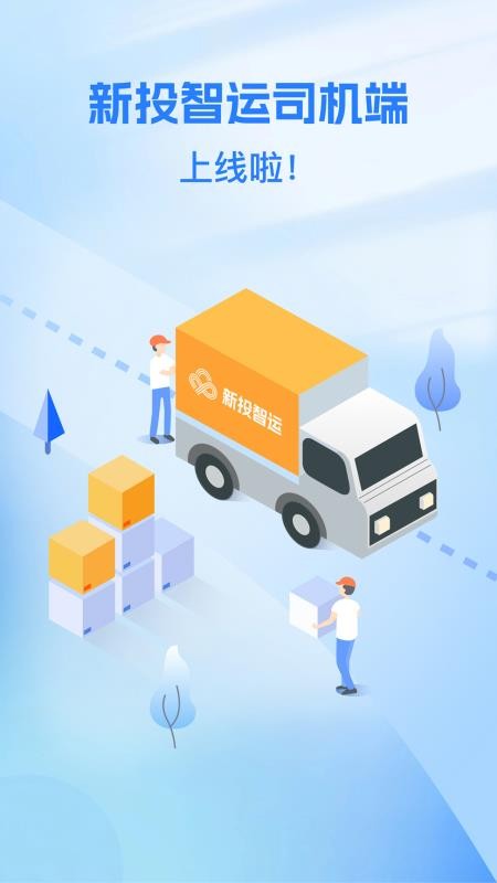 新投智运司机截图(5)